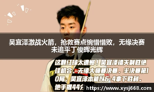 吴宜泽激战火箭，抢救赛点惋惜惜败，无缘决赛未追平丁俊晖光辉